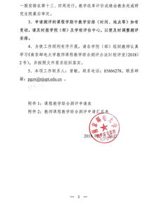 南京郵電大學(xué)關(guān)于開(kāi)展2017-2018學(xué)年第二學(xué)期教師課程教學(xué)綜合測(cè)評(píng)的通知